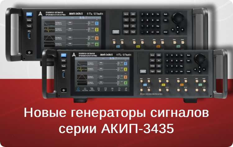 АКИП-3435: новая серия генераторов сигналов произвольной формы