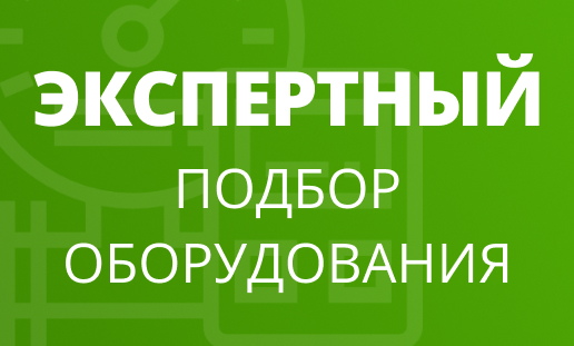 Подбор оборудования по Вашим требованиям Подбор оборудования по Вашим требованиям